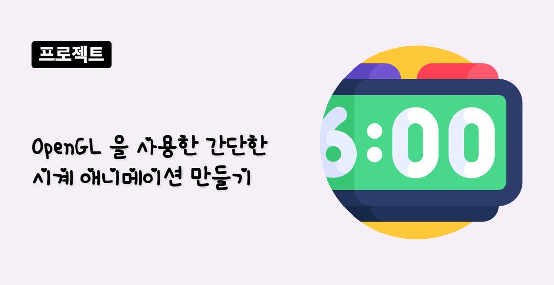 OpenGL 을 사용한 간단한 시계 애니메이션 만들기