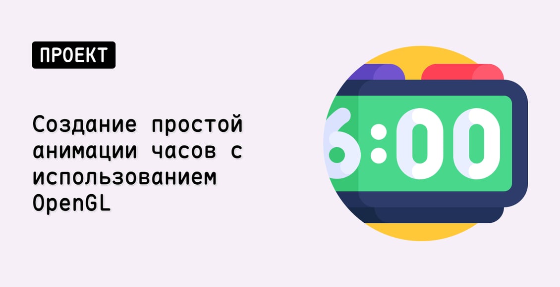 Создание простой анимации часов с использованием OpenGL