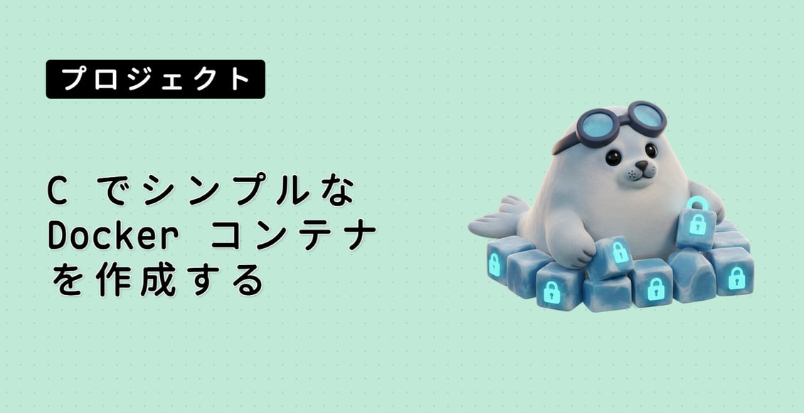 C++ でシンプルな Docker コンテナを作成する