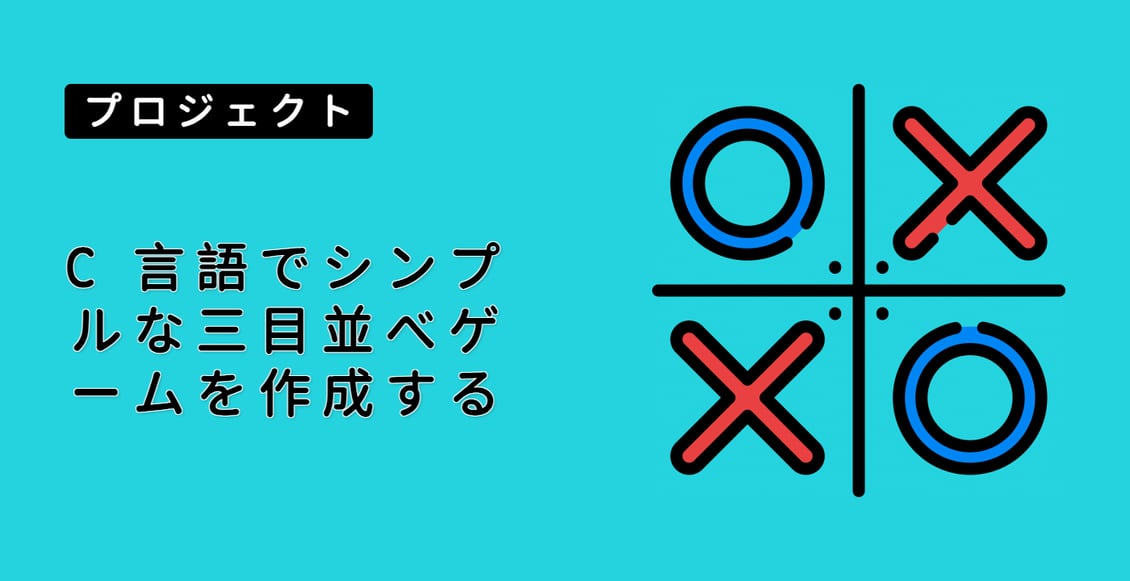 C 言語でシンプルな三目並べゲームを作成する