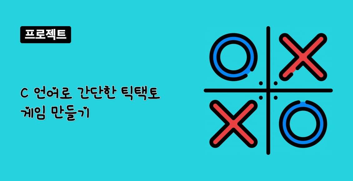 C 언어로 간단한 틱택토 게임 만들기