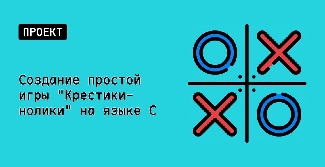 Создание простой игры "Крестики-нолики" на языке C
