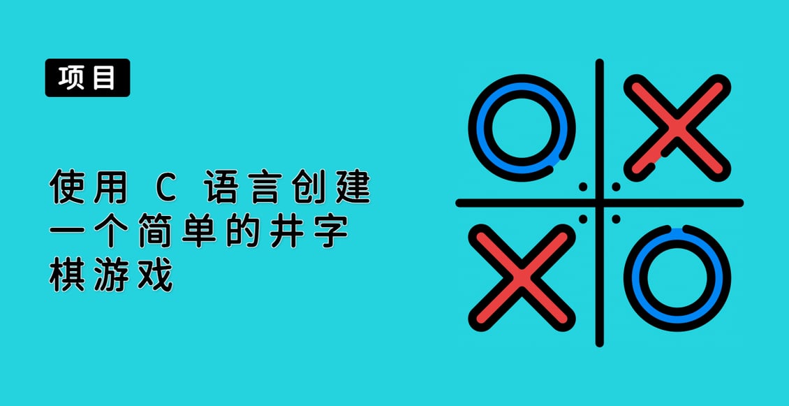 使用 C 语言创建一个简单的井字棋游戏