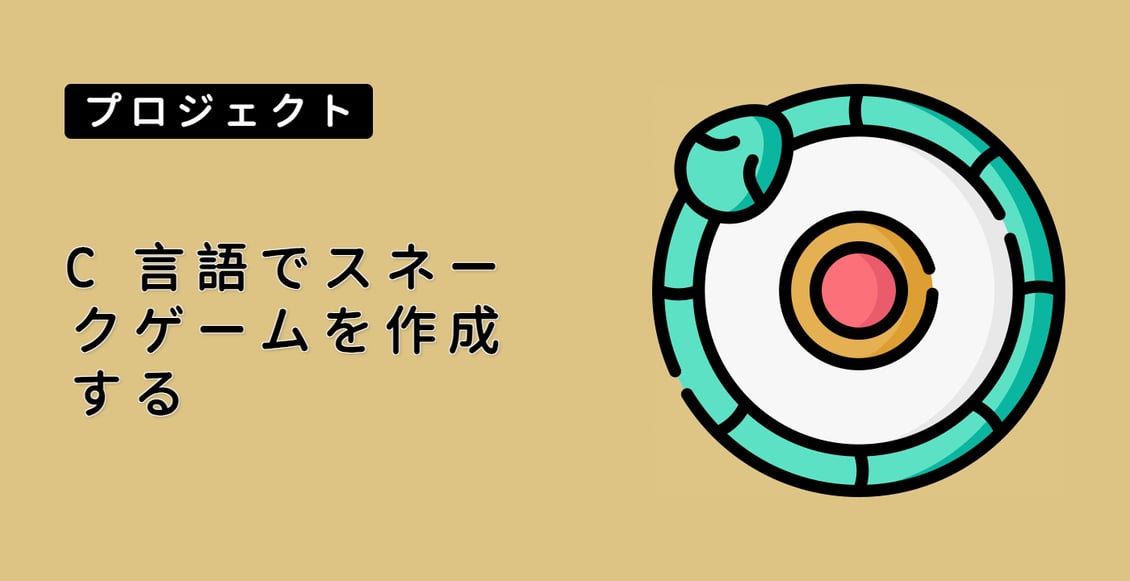 C 言語でスネークゲームを作成する