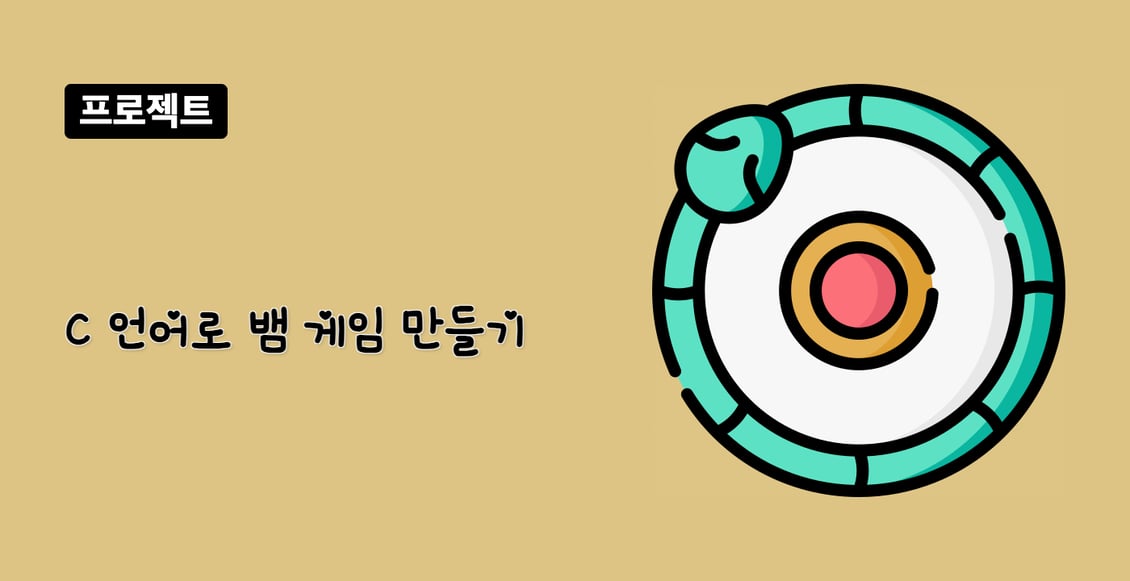 C 언어로 뱀 게임 만들기