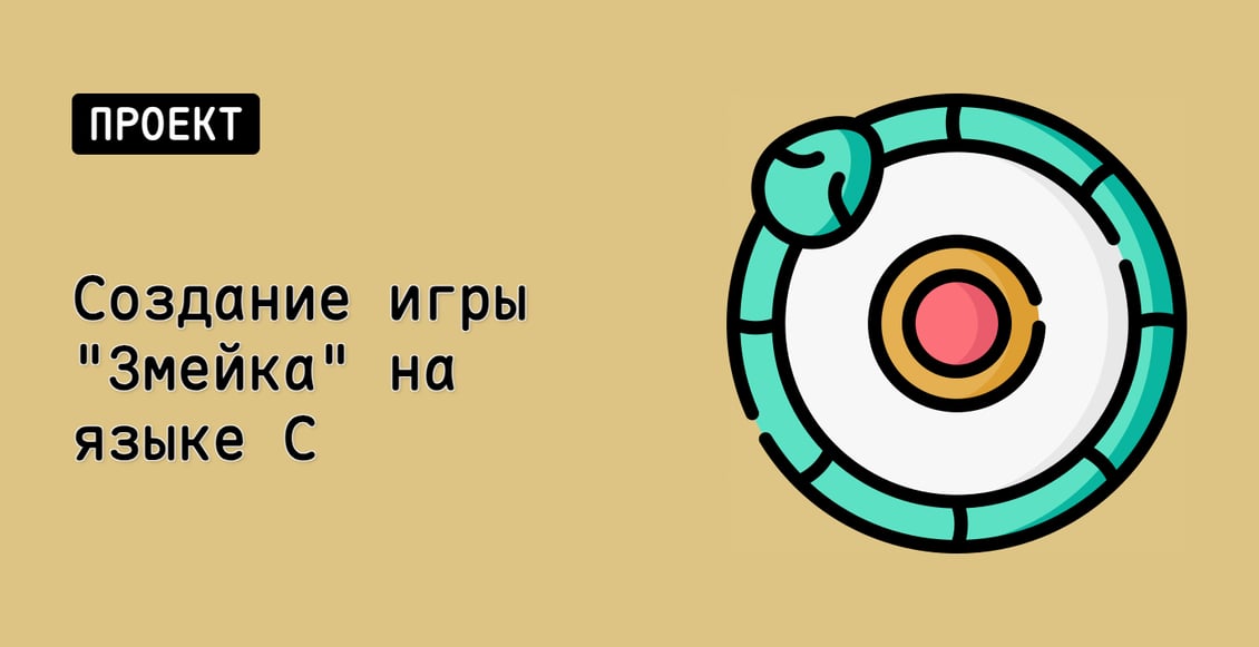 Создание игры "Змейка" на языке C