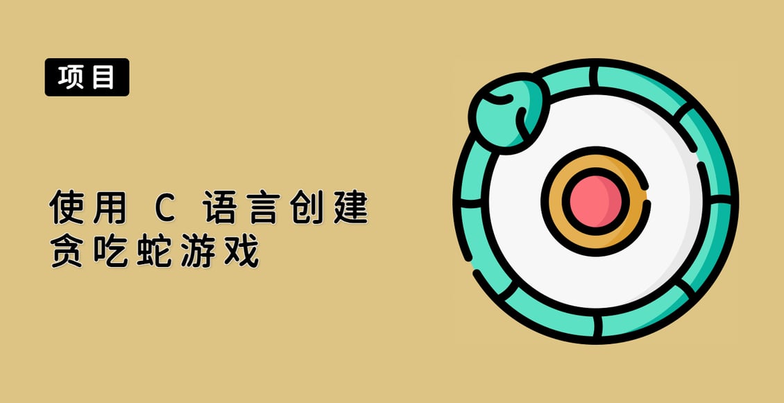 使用 C 语言创建贪吃蛇游戏