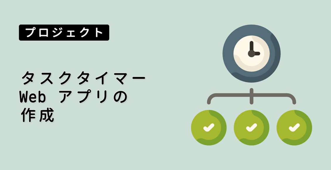 タスクタイマーWeb アプリの作成