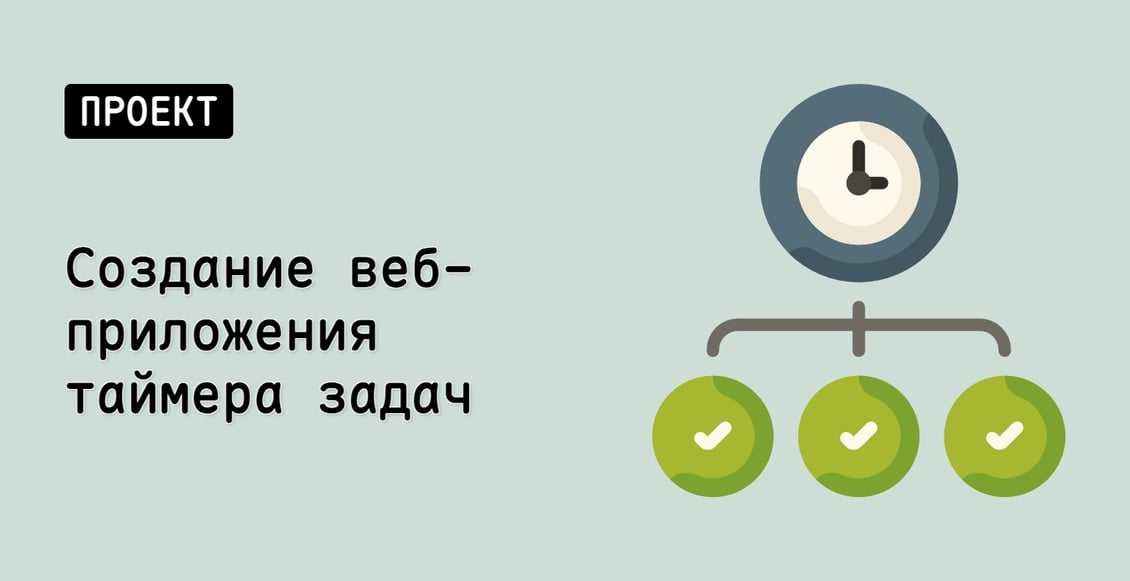 Создание веб-приложения таймера задач