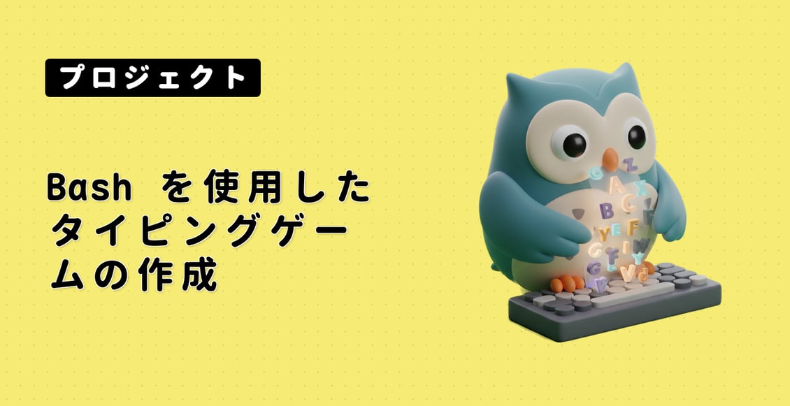 Bash を使用したタイピングゲームの作成