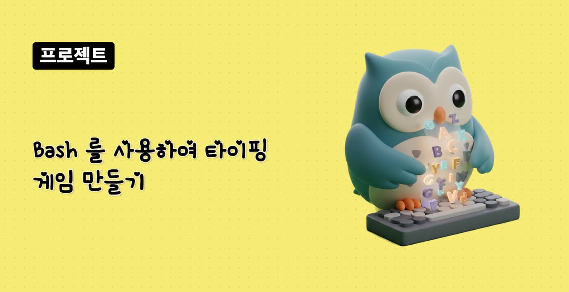 Bash 를 사용하여 타이핑 게임 만들기