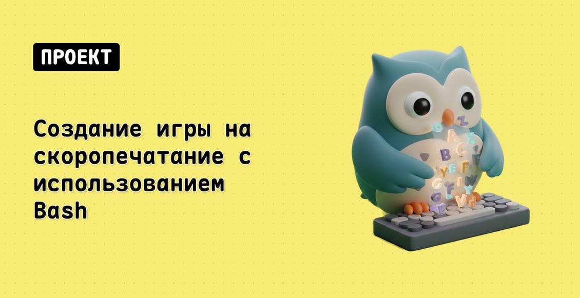 Создание игры на скоропечатание с использованием Bash