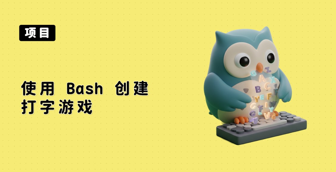 使用 Bash 创建打字游戏