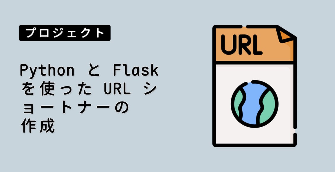 Python と Flask を使った URL ショートナーの作成