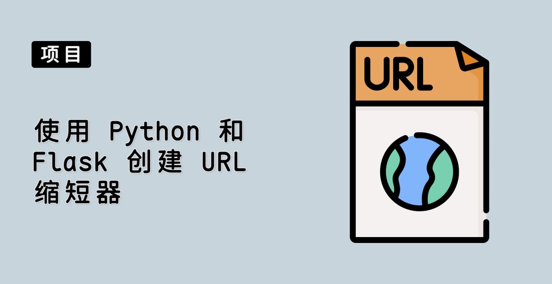 使用 Python 和 Flask 创建 URL 缩短器