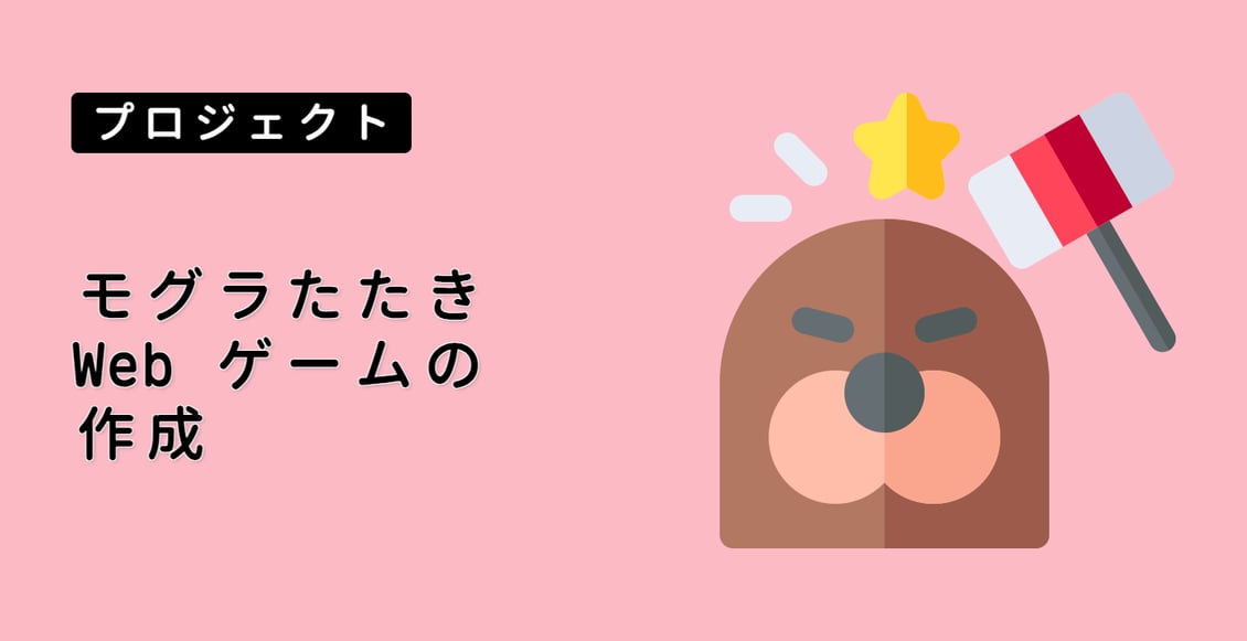 モグラたたき Web ゲームの作成