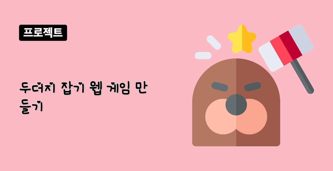 두더지 잡기 웹 게임 만들기