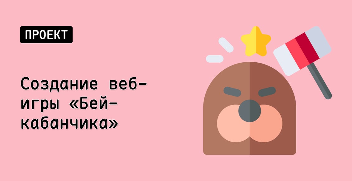 Создание веб-игры «Бей-кабанчика»