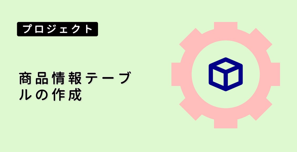 商品情報テーブルの作成