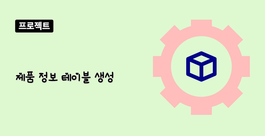 제품 정보 테이블 생성