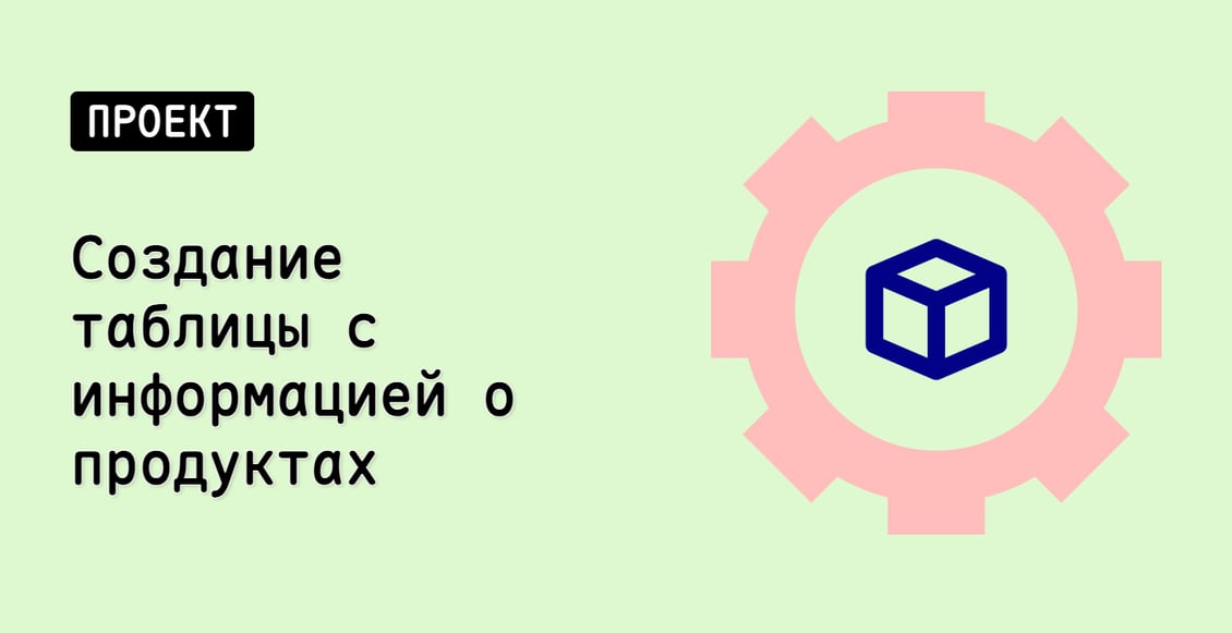 Создание таблицы с информацией о продуктах