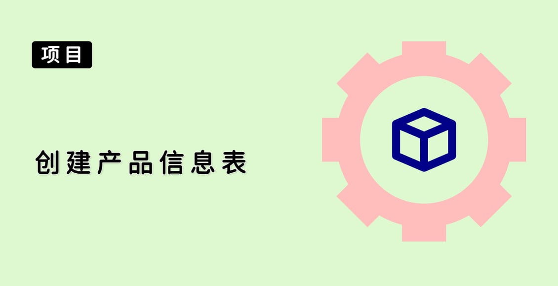 创建产品信息表