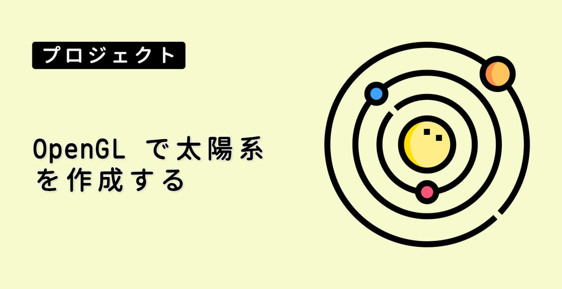 OpenGL で太陽系を作成する