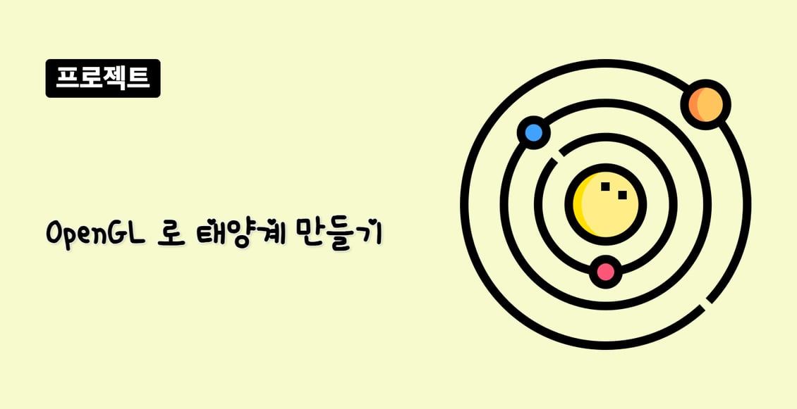 OpenGL 로 태양계 만들기
