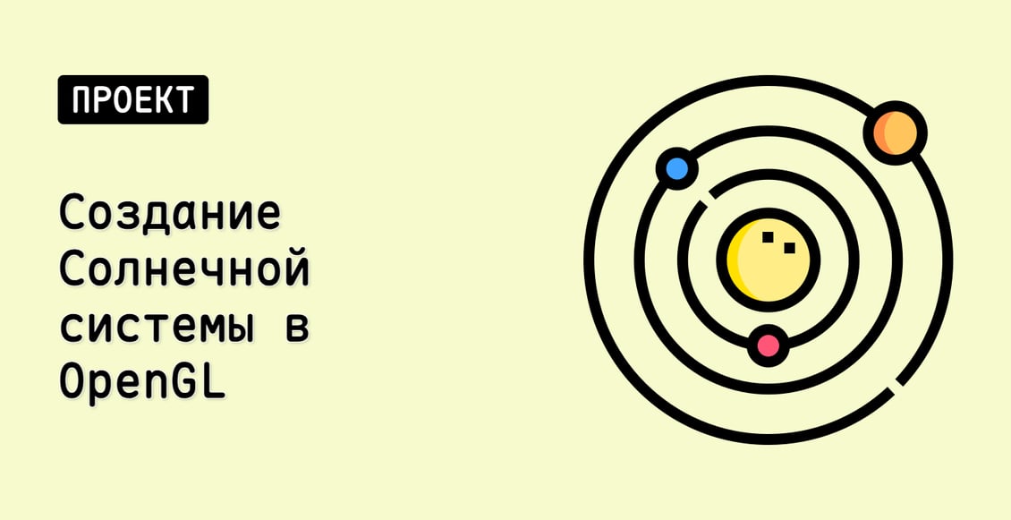 Создание Солнечной системы в OpenGL