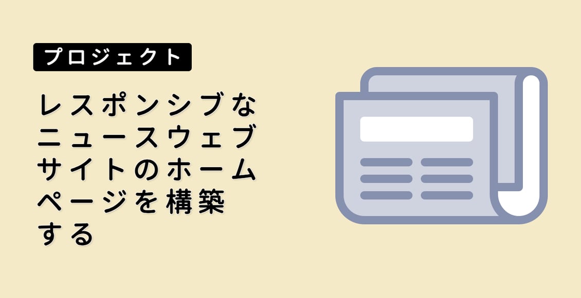 レスポンシブなニュースウェブサイトのホームページを構築する