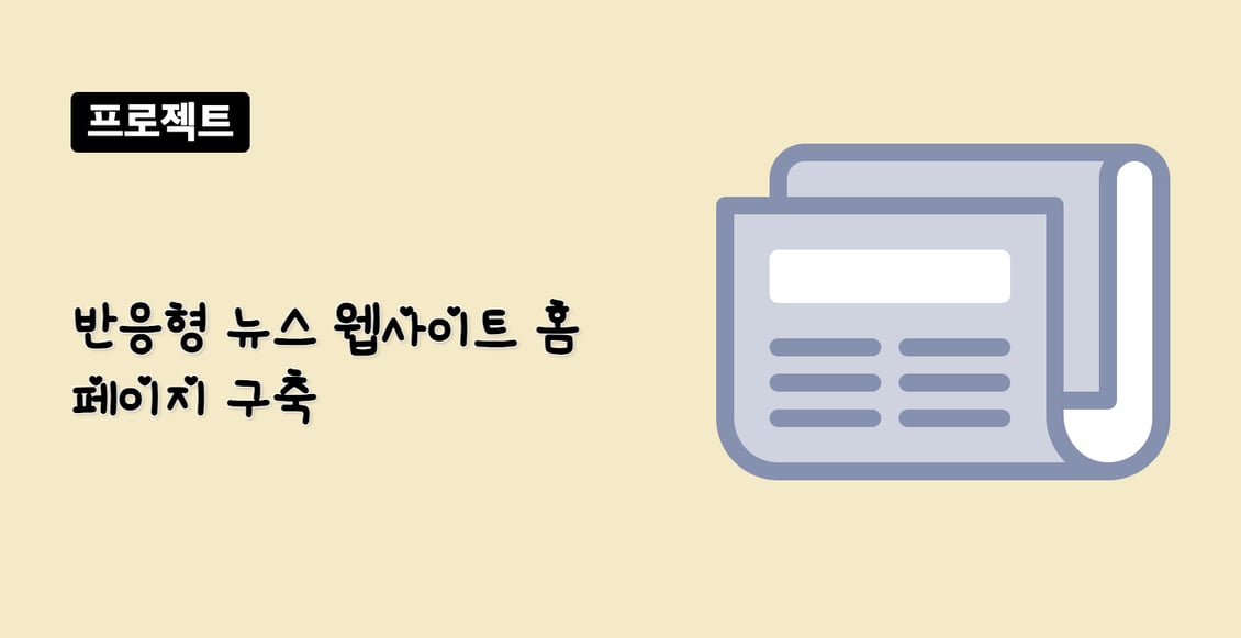 반응형 뉴스 웹사이트 홈페이지 구축