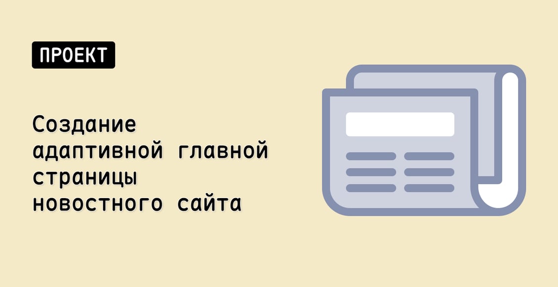 Создание адаптивной главной страницы новостного сайта