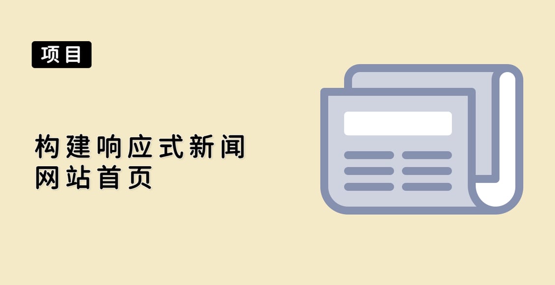 构建响应式新闻网站首页