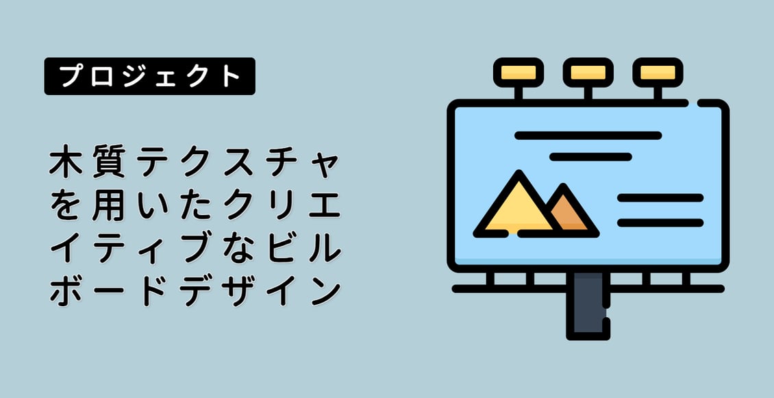 木質テクスチャを用いたクリエイティブなビルボードデザイン