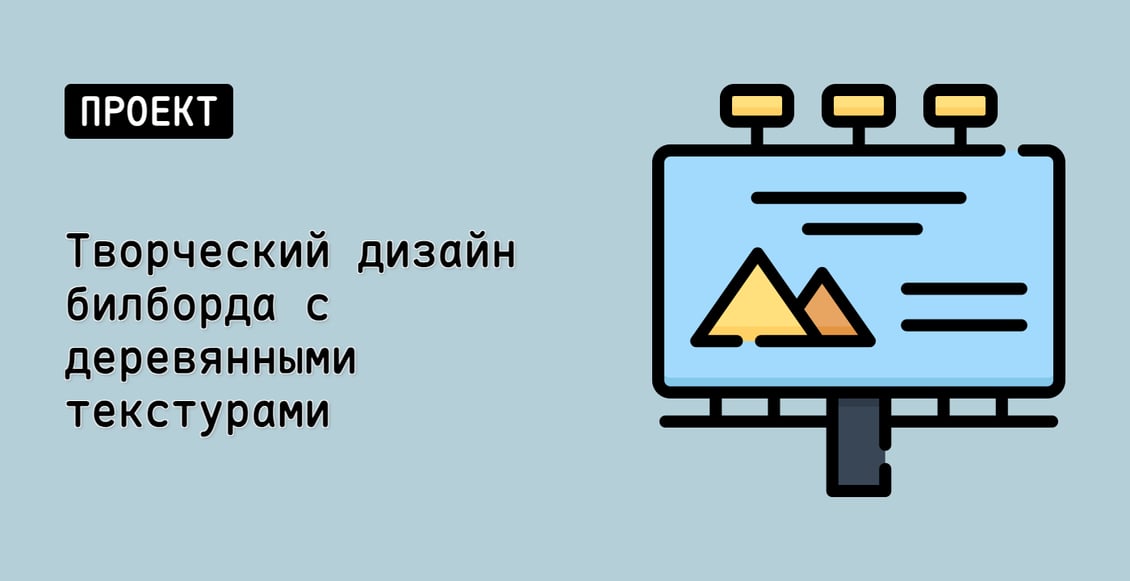 Творческий дизайн билборда с деревянными текстурами