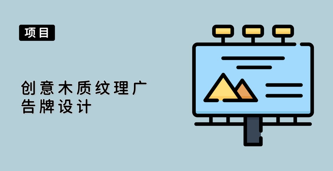 创意木质纹理广告牌设计