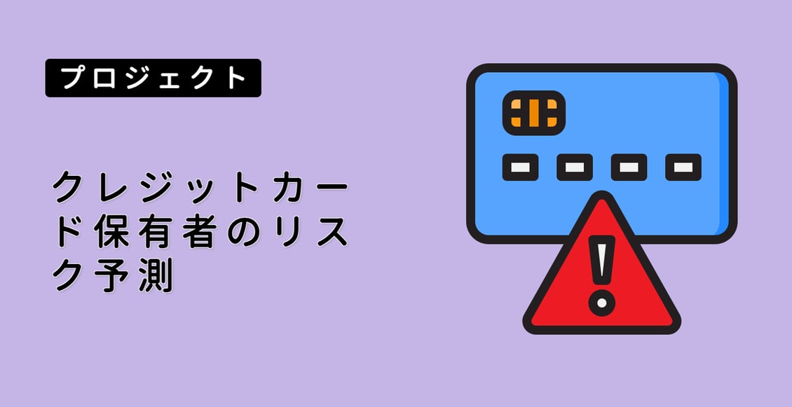 クレジットカード保有者のリスク予測