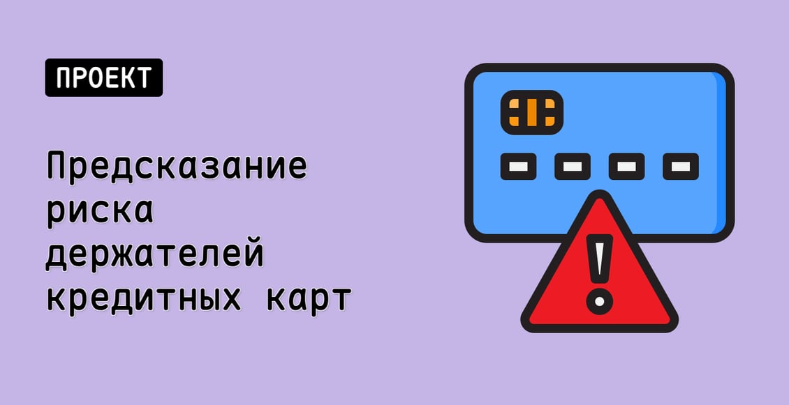 Предсказание риска держателей кредитных карт