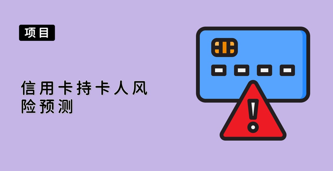 信用卡持卡人风险预测