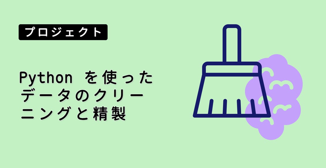 Python を使ったデータのクリーニングと精製