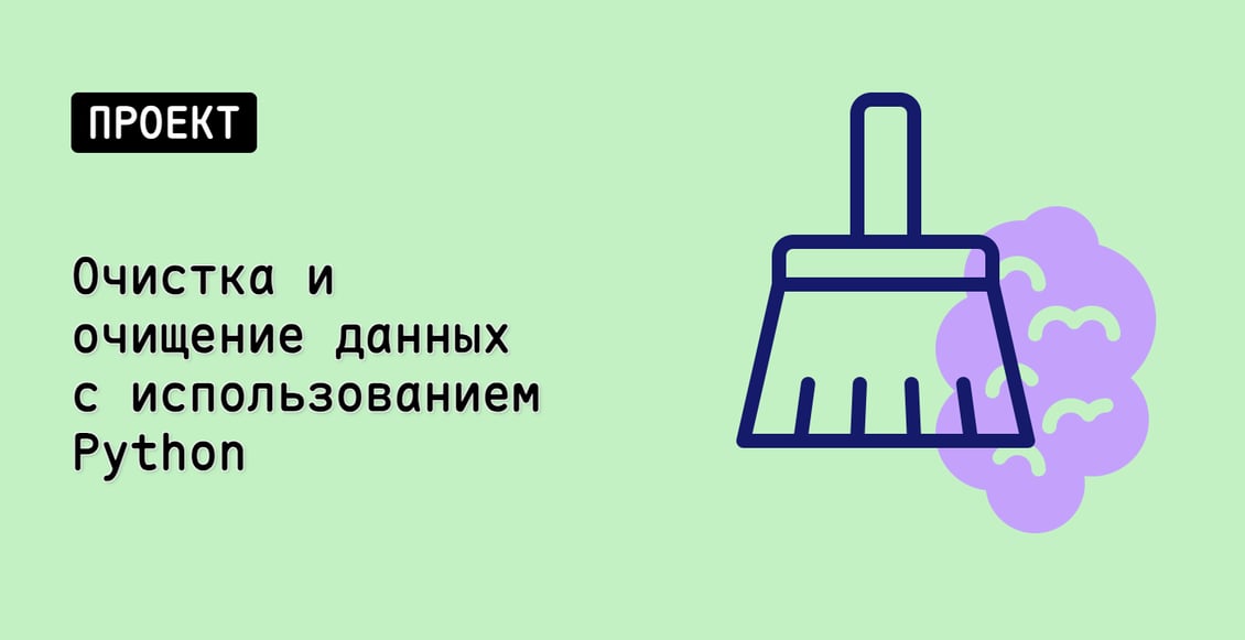 Очистка и очищение данных с использованием Python