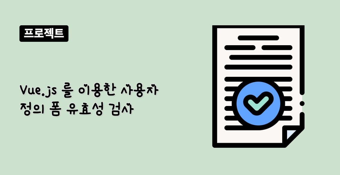 Vue.js 를 이용한 사용자 정의 폼 유효성 검사