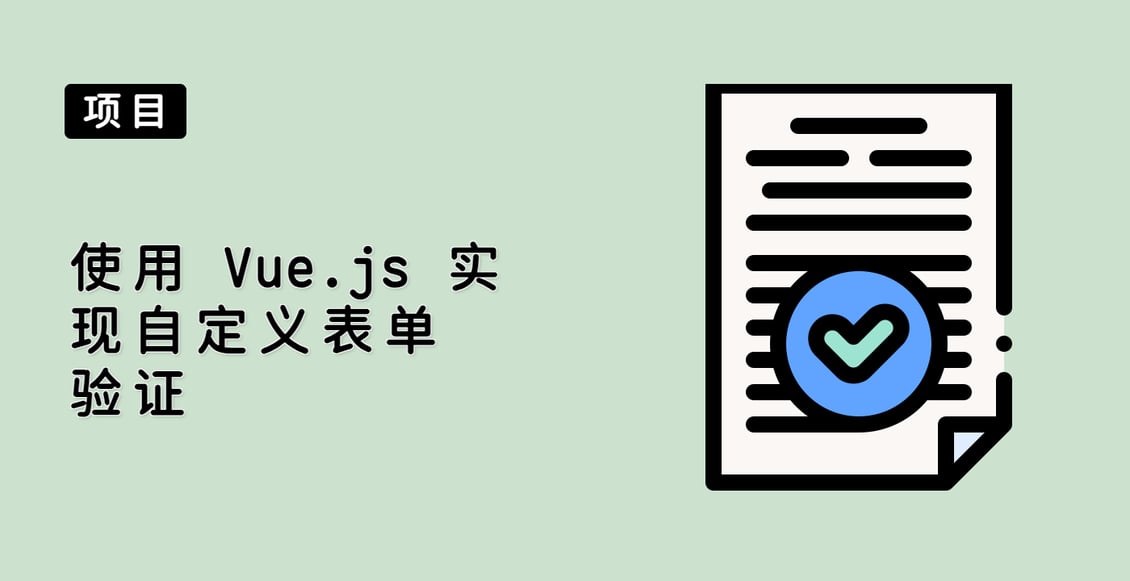 使用 Vue.js 实现自定义表单验证