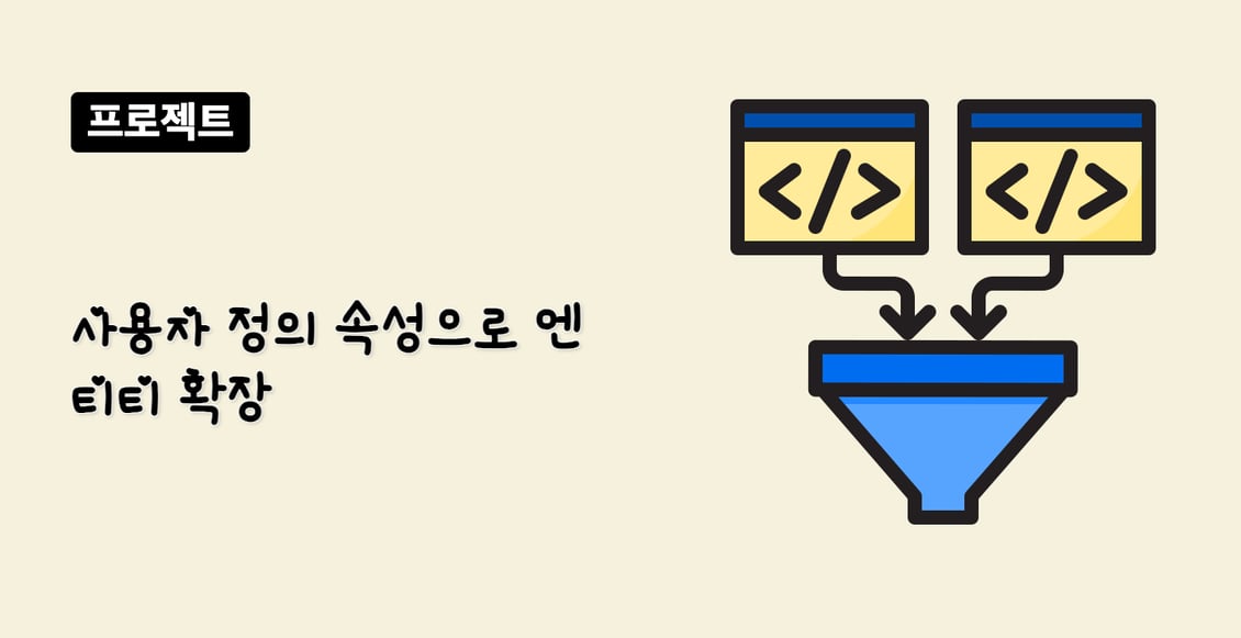 사용자 정의 속성으로 엔티티 확장