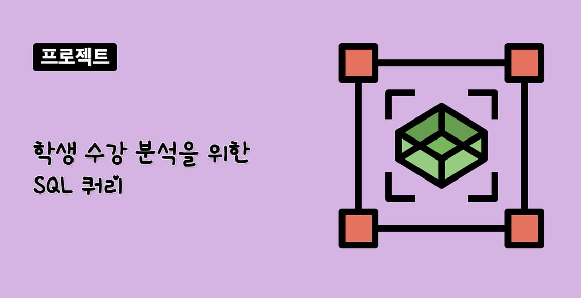 학생 수강 분석을 위한 SQL 쿼리