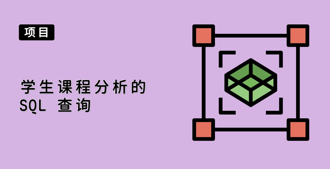 学生课程分析的 SQL 查询