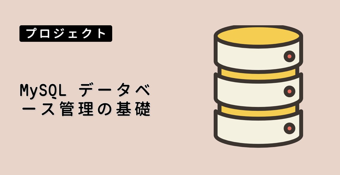 MySQL データベース管理の基礎