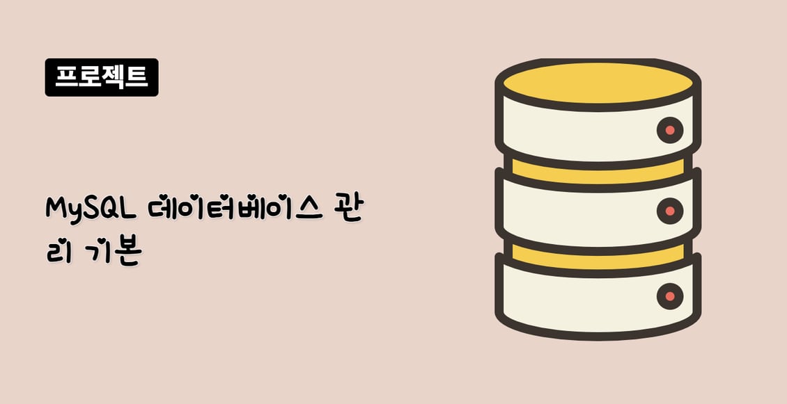 MySQL 데이터베이스 관리 기본