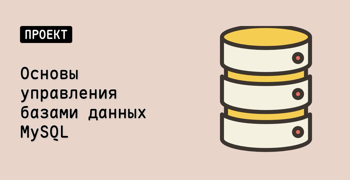 Основы управления базами данных MySQL