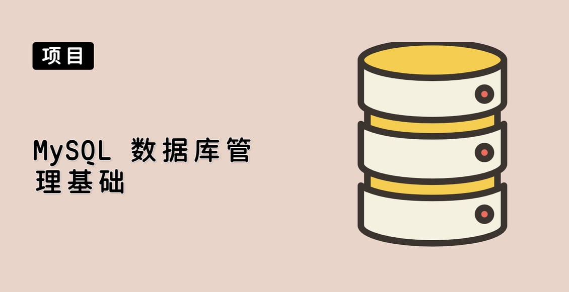 MySQL 数据库管理基础